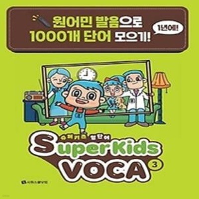 슈퍼키즈 영단어(SuperKids Voca). 3