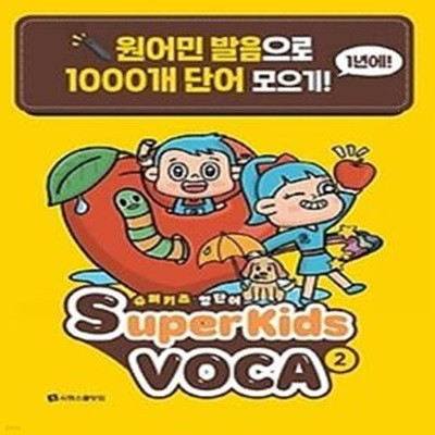 슈퍼키즈 영단어(SuperKids Voca). 2