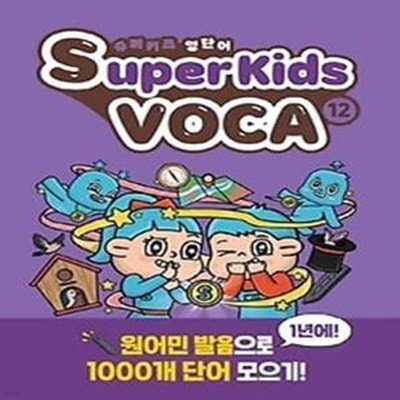 슈퍼키즈 영단어(SuperKids Voca). 12