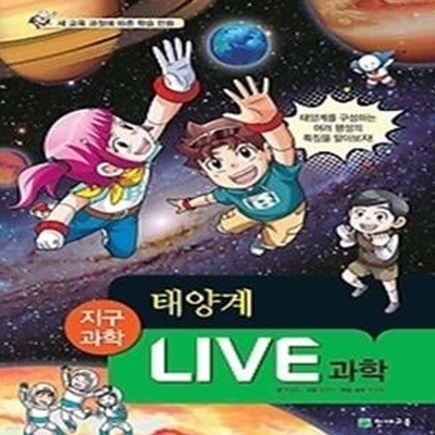 LIVE 과학 지구과학 27 - 태양계