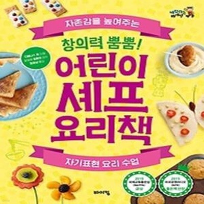 창의력 뿜뿜! 어린이 셰프 요리책