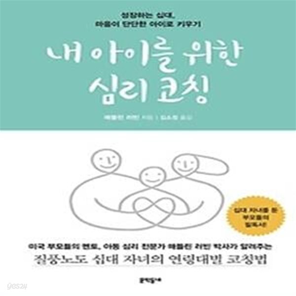 [중고샵] 내 아이를 위한 심리 코칭 - 예스24 [중고샵]내 아이를 위한 심리 코칭 - 예스24