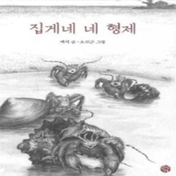 [중고샵] 집게네 네 형제 - 예스24 [중고샵]집게네 네 형제 - 예스24