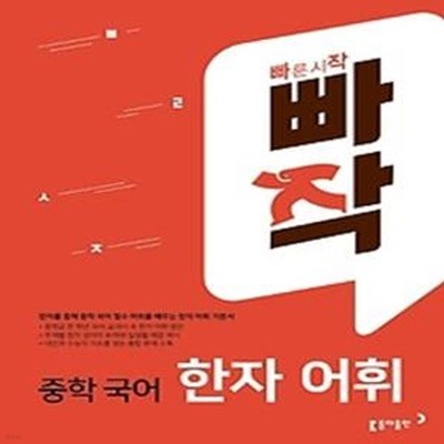 빠작 중학 국어 한자 어휘