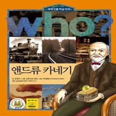 who? 앤드류 카네기