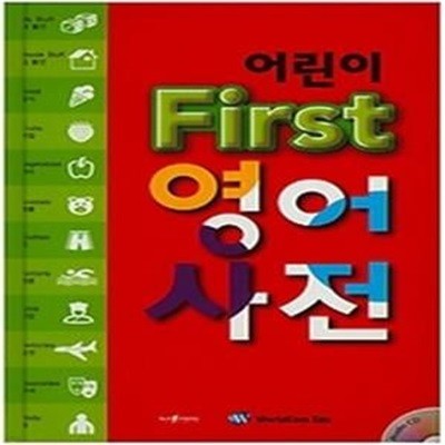 어린이 First 영어사전