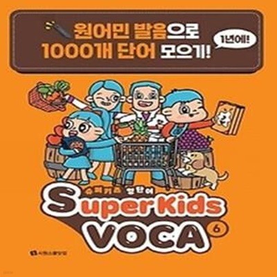 슈퍼키즈 영단어(SuperKids Voca). 6