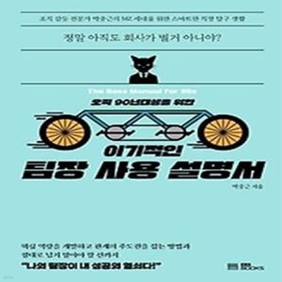 오직 90년대생을 위한 이기적인 팀장 사용 설명서