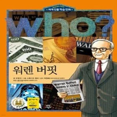 who? 워렌 버핏