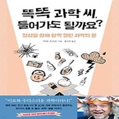 똑똑 과학 씨, 들어가도 될까요?