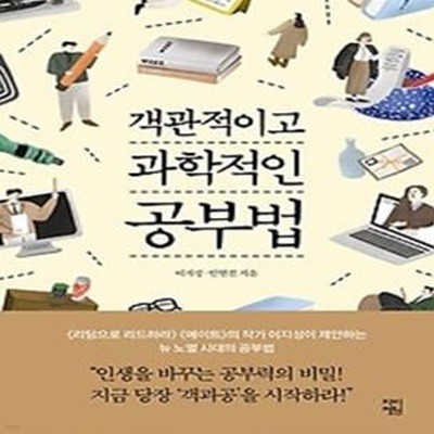 객관적이고 과학적인 공부법