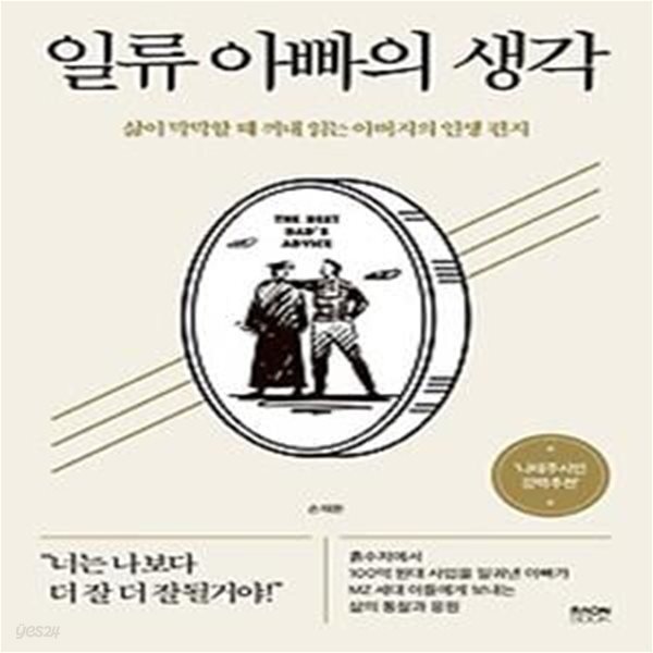 [중고샵] 일류 아빠의 생각 - 예스24 [중고샵]일류 아빠의 생각 - 예스24