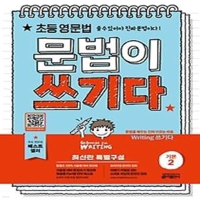 초등 영문법 문법이 쓰기다 기본 2