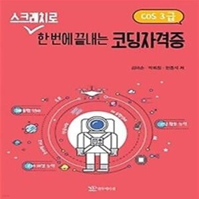 2018 스크래치로 한번에 끝내는 코딩자격증 COS 3급