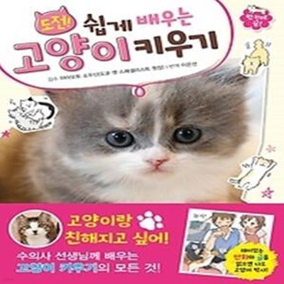 도전! 쉽게 배우는 고양이 키우기