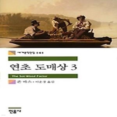 연초 도매상 3 (세계문학전집 141)