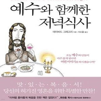 예수와 함께한 저녁식사 - 영혼의 허기를 채워줄 하룻밤의 만찬  | 예수와 함께한 저녁식사 1