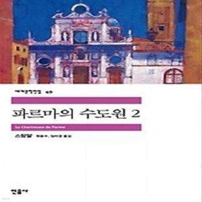 파르마의 수도원 2