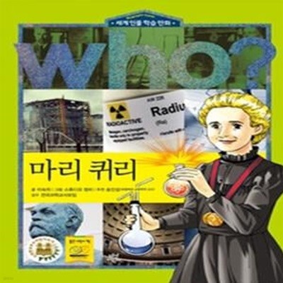 who? 마리 퀴리