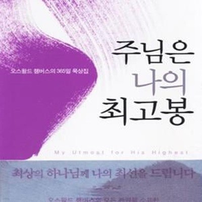 주님은 나의 최고봉 - 오스왈드 챔버스의 365일 묵상집  | 오스왈드 챔버스 시리즈 2