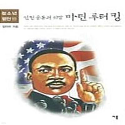 마틴 루터 킹 (인권 운동의 희망)