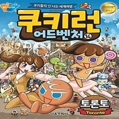 쿠키런 어드벤처 14 - 토론토