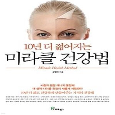 10년 더 젊어지는 미라클 건강법