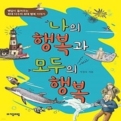 나의 행복과 모두의 행복