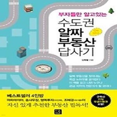 수도권 알짜 부동산 답사기