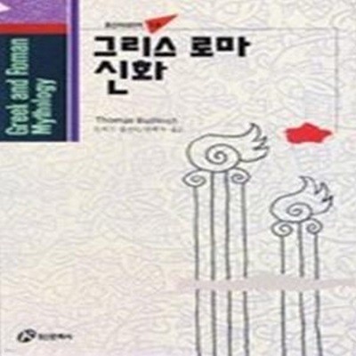 그리스 로마신화