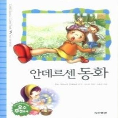 안데르센 동화 (테마세계명작6)