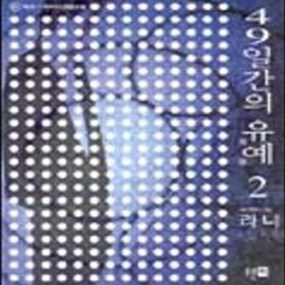 49일간의 유예 2