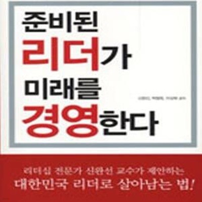 준비된 리더가 미래를 경영한다