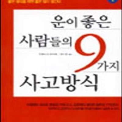 운이 좋은 사람들의 9가지 사고방식