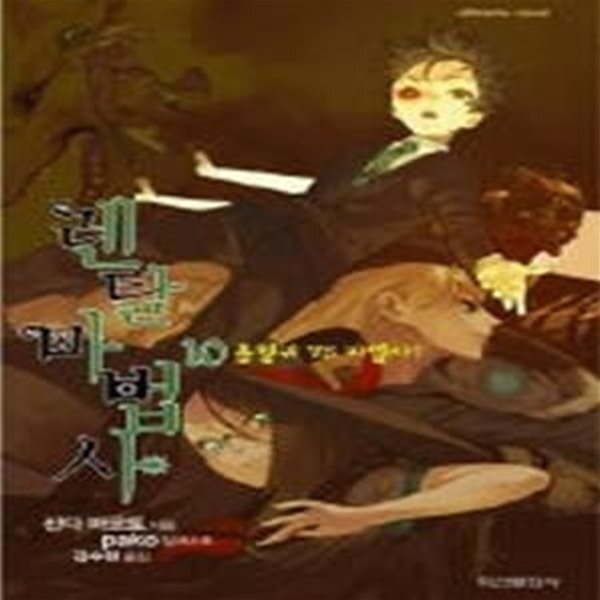 [중고샵] 렌탈 마법사 10 - 예스24 [중고샵]렌탈 마법사 10 - 예스24