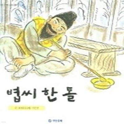 볍씨 한 톨