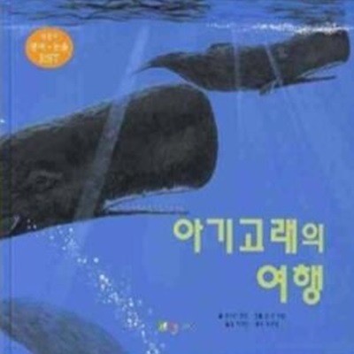 아기 고래의 여행