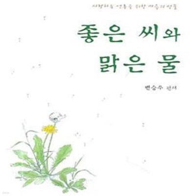 좋은 씨와 맑은 물