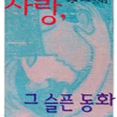 사랑, 그 슬픈 동화