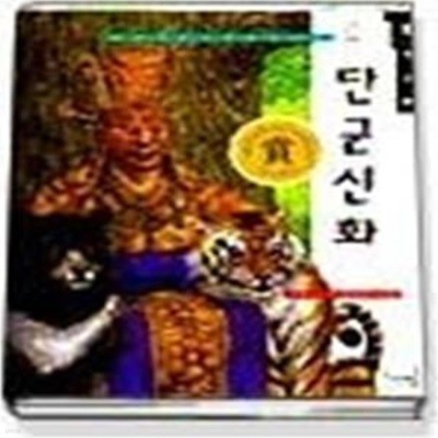 단군신화