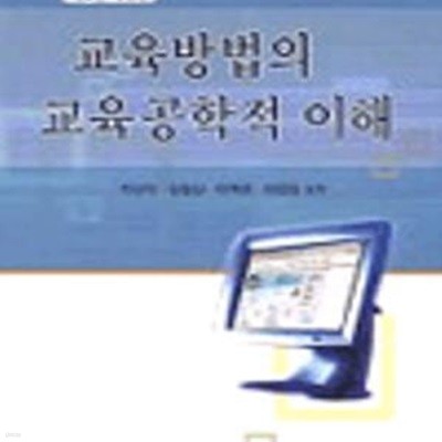 교육방법의 교육공학적 이해