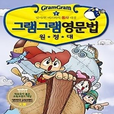 그램그램 영문법 원정대 2