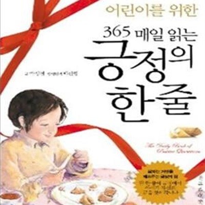 어린이를 위한 365 매일 읽는 긍정의 한 줄