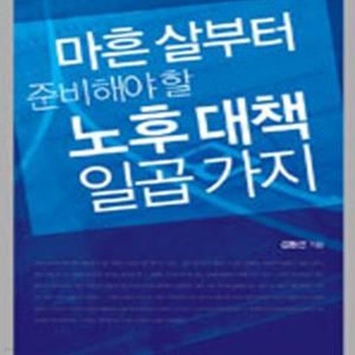 마흔 살부터 준비해야 할 노후 대책 일곱 가지