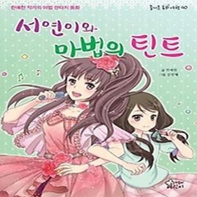 서연이와 마법의 틴트