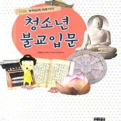 청소년 불교입문