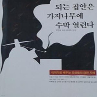 되는 집안은 가지나무에 수박 열린다