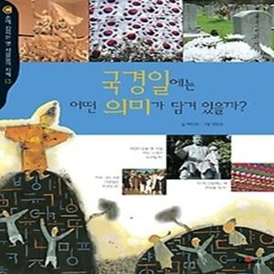 국경일에는 어떤 의미가 담겨있을까?