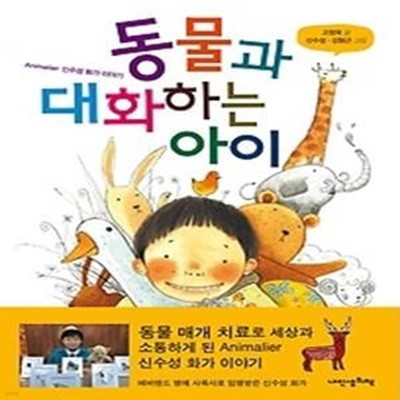 동물과 대화하는 아이