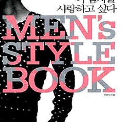 이 남자를 사랑하고 싶다 Men‘s Style Book